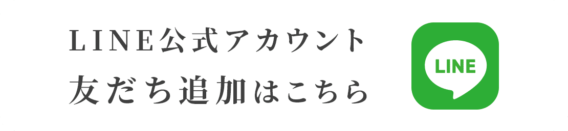 LINE公式アカウント 友だち追加はこちら