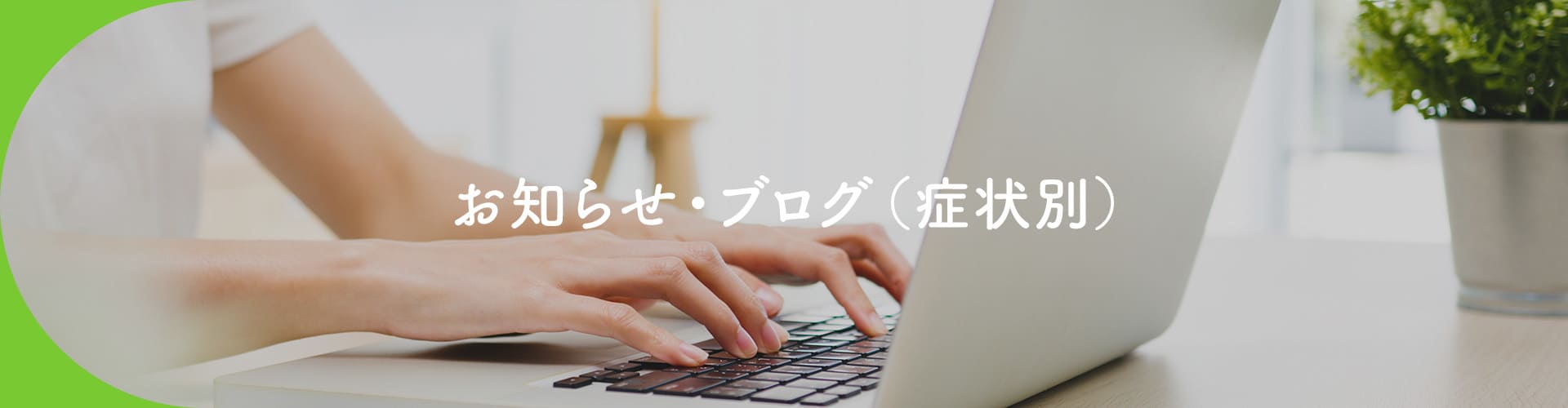 お知らせ・ブログ(症状別)