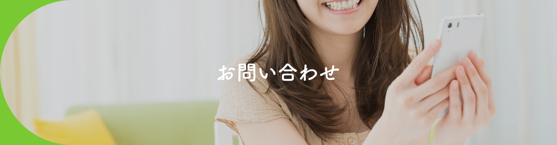 お問い合わせ