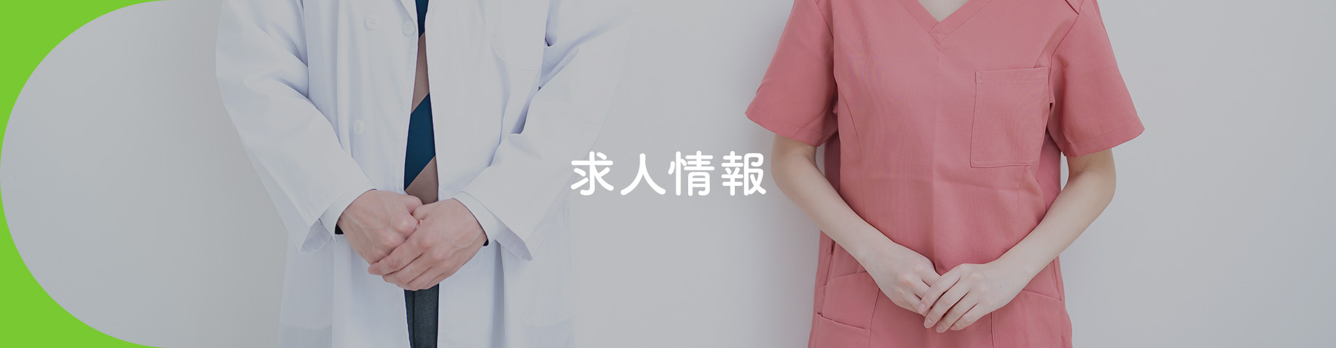 求人情報