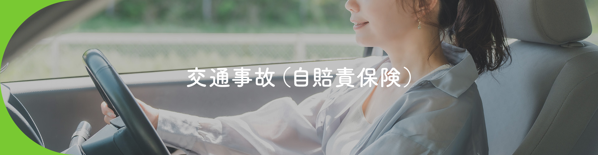 交通事故でお困りの方へ