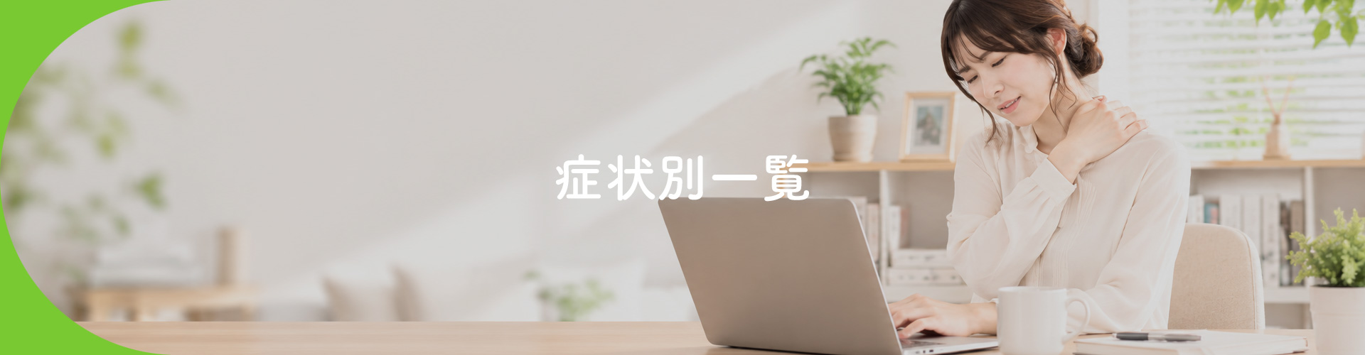 症状別一覧